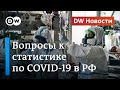 Как определяют смертность от коронавируса в России. DW Новости (11.06.2020)