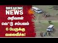 அரிவாள் வெ*டு சம்பவம்! 6 பேருக்கு வலைவீச்சு! | Tenkasi | Alangulam | Sun News