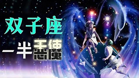 【雙子座】雙重性格雙子座？一半天使，一半惡魔的精靈 - 天天要聞