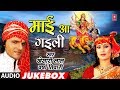 Khesari Lal Yadav - Bhojpuri Mata Bhajans | MAAI AA GAILEE | FULL AUDIO JUKEBOX | HamaarBhojpuri