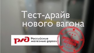 Тест-драйв нового вагона РЖД [с рейтингом косяков]