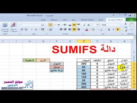 شرح دالة  الجمع الشرطي المتعدد في الاكسل وطريقة الاستخدام