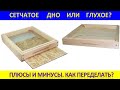 Сетчатое дно или глухое? Плюсы, минусы. Как переделать?