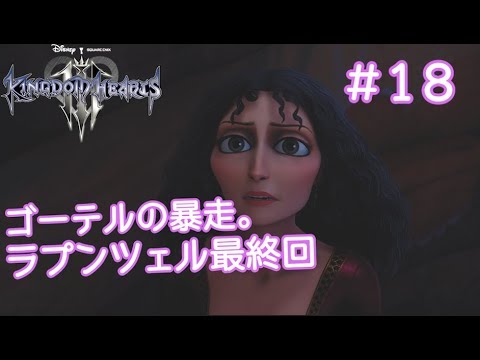 女性ゲーム実況 Kh3 18 ゴーテルが大暴走 ラプンツェル編最終回 Youtube