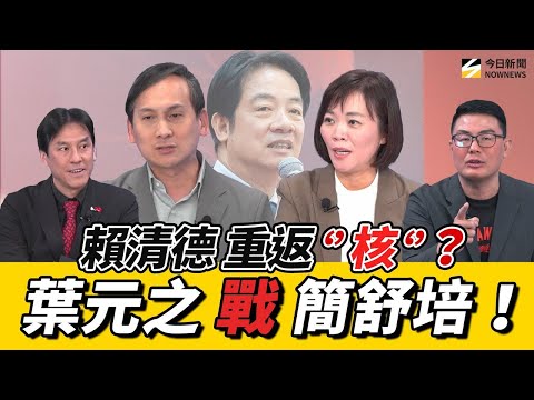 #葉元之 PK #簡舒培 吵翻天!為#賴清德 反核可能變‘’返核‘’激烈辯論 你說誰有理?《鄉民大學問EP.134》重點版2|NOWNEWS