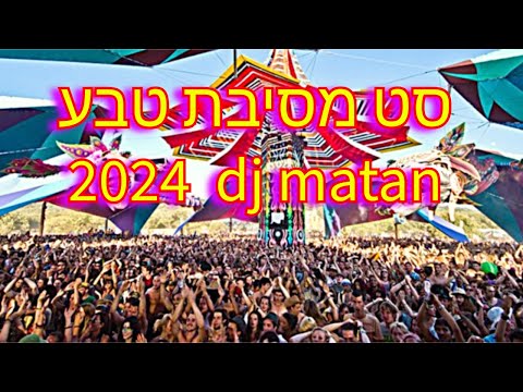 סט מסיבת טבע 2024 Dj Matan 