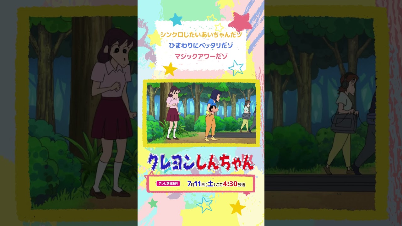 2026年7月11日（土）放送アニメ【クレヨンしんちゃん】予告動画
