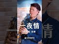 🎷非比夏季薩克斯風體驗報名中🎷「一夜纏綿，迷人的香味，乎我靈魂飛呀飛相隨～」－《一夜情》 #一夜情 #薩克斯風 #孫維廷