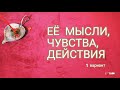 💌⁉️ ЕЁ МЫСЛИ, ЧУВСТВА, ДЕЙСТВИЯ | Таро для мужчин