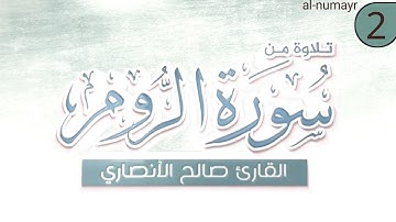 تلاوة من سورة الروم القارئ صالح الأنصاري