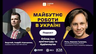 Подкаст &quot;Майбутнє роботи в Україні&quot; | Епізод про архітектуру та будівництво