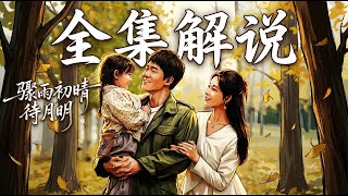 《驟雨初晴待月明》【全集解說】三分鐘速看 #短劇 #shorts #drama