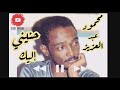 محمود عبد العزيز حنيني إليك 