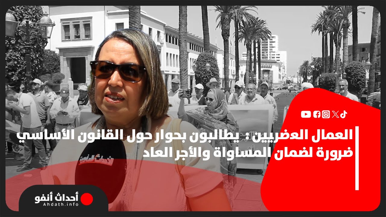 العمال العرضيين :  يطالبون بحوار حول القانون الأساسي ضرورة لضمان المساواة والأجر العاد