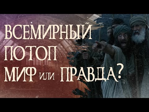Всемирный потоп миф или правда? Что мы знаем про Ноев ковчег