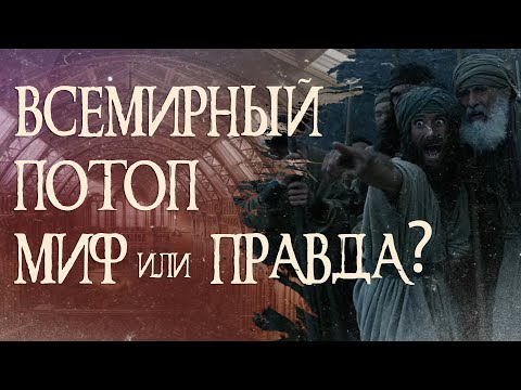 Видео: Потопът наистина ли беше? - Алтернативен изглед