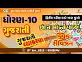 STD.10 | ગુજરાતી । છંદના માર્ક્સ પાક્કા । દ્વિતીય પરીક્ષા માટે ખાસ જુઓ | Quick Revision
