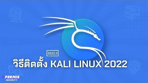 วิธีติดตั้ง kali linux แบบง่ายๆและรวดเร็ว 2022 [thai]