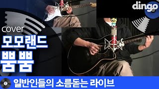 Video thumbnail of "[일소라] 일반인 남자분이 감미롭게 편곡해 부른 '뿜뿜' (모모랜드) cover"