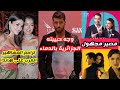 حبيبة جان يامان الجزائرية تظهر بوجه ملطخ بالدماء تزاحم المشاهير العرب على هاندا ارتشيل يستفز الفانز حبيبة جان يامان الجزائرية تظهر بوجه ملطخ بالدماء تزاحم المشاهير العرب على هاندا ارتشيل يستفز الفانز