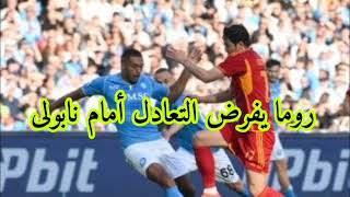 روما يفرض التعادل أمام نابولى 2-2 فى الدورى الإيطالى