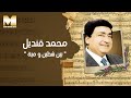 Mohamed Kandel - Been Shaten We Maya (Audio) | محمد قنديل - بين شطين و مية