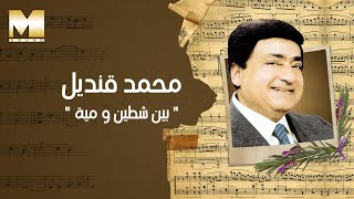 Mohamed Qandil - Ben Shatten Wo Maya | محمد قنديل - بين شطين ومية