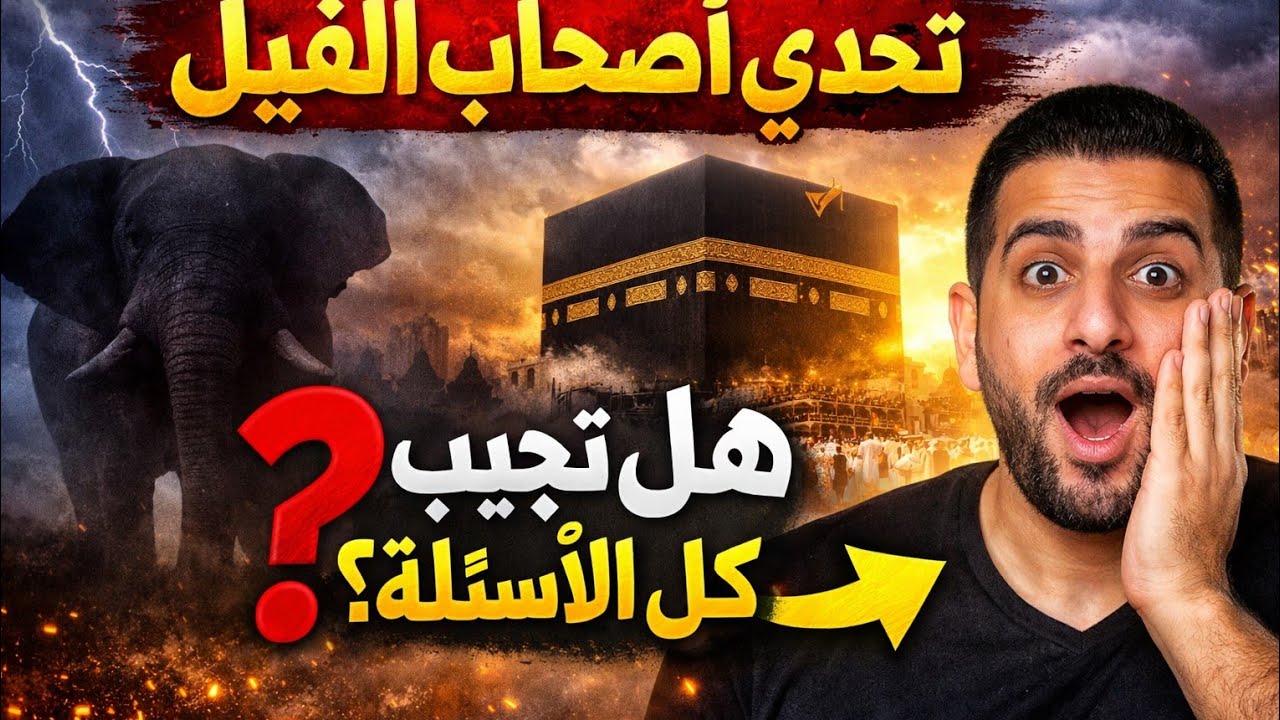 🔥 تحدي الأسئلة القرآنية | هل تستطيع الإجابة بدون خطأ؟ 🕋