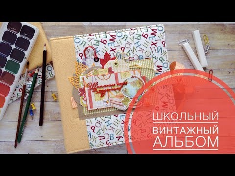 Скрапбукинг альбом школьный