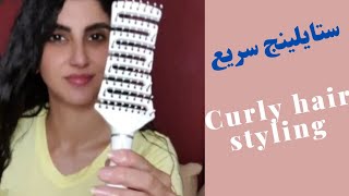 ستايلينج سريع للشعر الكيرلي/ curly hair styling