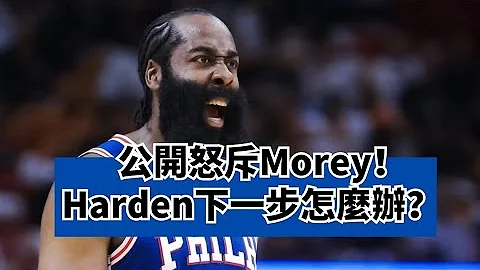 怒斥Daryl Morey，绝不回76人！James Harden为什么走到了这一步？#jamesharden #darylmorey #76ers - 天天要闻