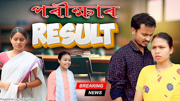 পৰীক্ষাৰ Result | Assamese comedy video | Assamese funny video