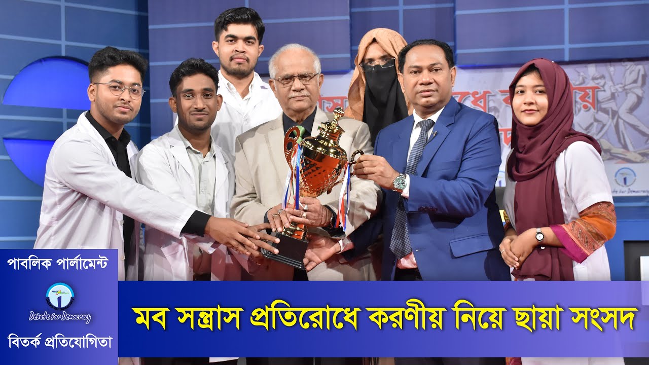 মব সন্ত্রাস প্রতিরোধে করণীয় নিয়ে ছায়া সংসদ । Debate on Measures to Prevent Mob Violence