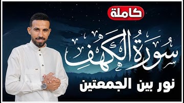 تلاوه خاشعه ومؤثره( سورة الكهف) - القارئ محمد حجازي | أجمل تلاوة هادئة - بصوت جميل يأسر القلوب ❤️