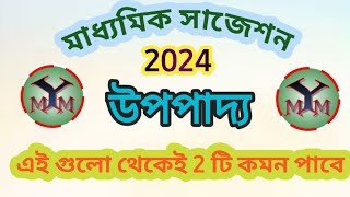 MADHYAMIK MATH SUGGESTION 2024 || উপপাদ্য 5 নম্বর সাজেশন | WBBSE MP EXAM 2024 | উপপাদ্য | upapadya