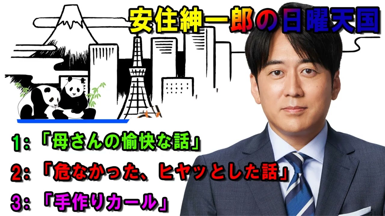 安住紳一郎の日曜天国  🌸「母さんの愉快な話」🔴  出演者 :  安住紳一郎（TBSアナウンサー） / 中澤有美子 【睡眠用・作業用・ドライブ・高音質BGM聞き流し】【広告無し】
