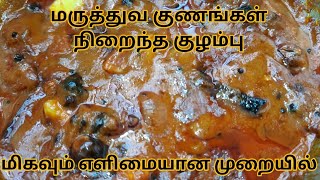 மருத்துவ குணங்கள் நிறைந்த குழம்பு | வத்த குழம்பு | simple veg kulambu in tamil