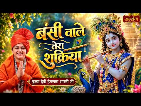 बंसी वाले तेरा शुक्रिया | Bansi Wale Tera Shukriya | Devi Hemlata Shastri ke Bhajan