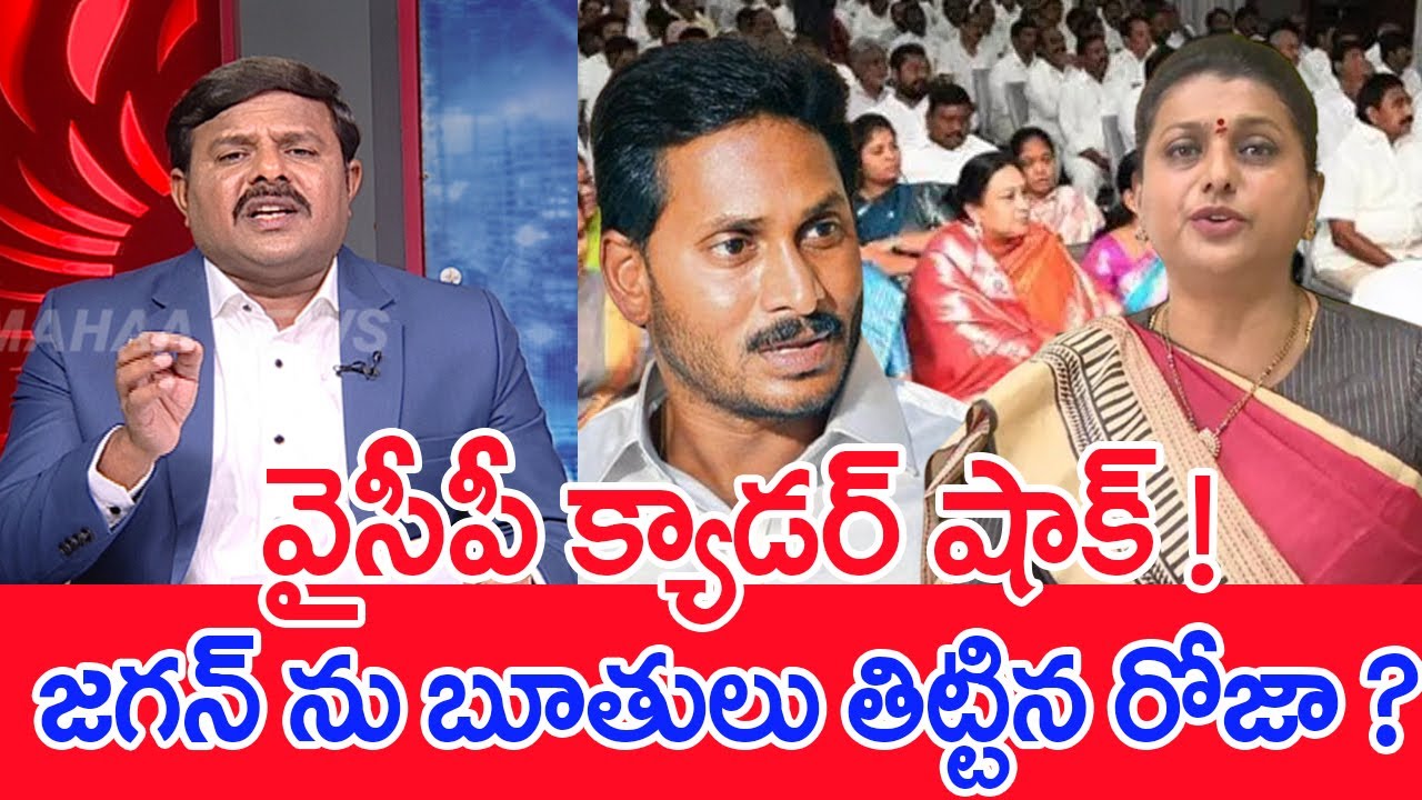 జగన్ ను బూతులు తిట్టిన రోజా ? | Mahaa Vamsi Analysis On Roja Uses Bad Words on AP MLA'S