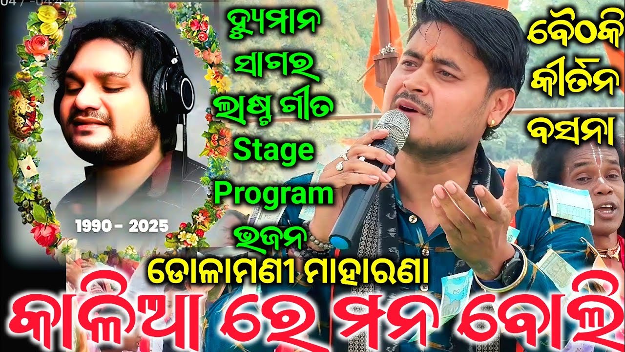 Human Sagar Last Song Stage Program ଗାଇଲେ Dolamani Maharana Kirtan - Kalia Re Mana Boli / Tikapali 