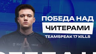 ПОБЕДА В ТУРНИРЕ С ЧИТЕРАМИ? НА 15 000$ | 17 KILLS TEAMSPEAK BRUTE FORCE PUBG MOBILE