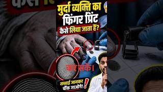 मुर्दा व्यक्ति का फिंगरप्रिंट कैसे लिया जाता है? 😳