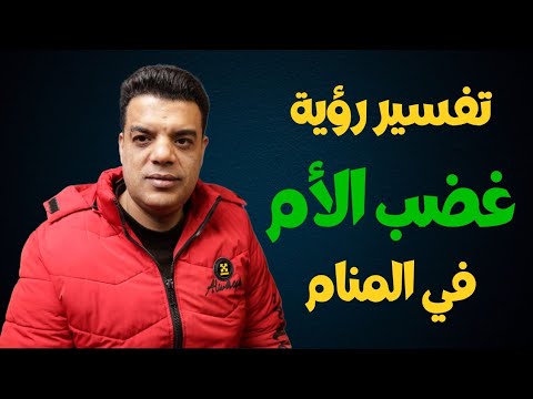 تفسير رؤية غضب الأم في المنام
