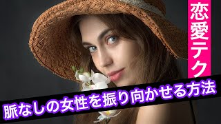 女性の脈なしサイン 脈なしの女性を振り向かせる恋愛テクニック 勘違い注意 Youtube