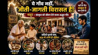 भारत का सबसे अनोखा गाँव 🇮🇳 | जहाँ हर कोई संस्कृत बोलता है | Mattur - The Sanskrit Village of India screenshot 4