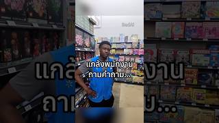 แกล้งพนักงงานด้วยคำถามที่สุดจะ… #BadAi #shorts Credit : godfatherfod