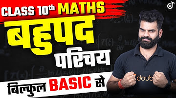 Polynomials - बहुपद - परिचय (बिल्कुल Basic से) Class 10th Math Chapter 2🎯Bahupad Ganit✅Lokendra Sir