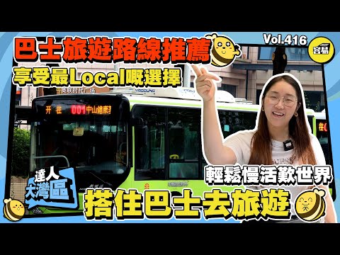 中山旅遊線路推薦 搭住巴士去旅遊丨最Local的推薦 輕鬆歎世界丨#中山美食#中山旅遊#中山生活#退休生活