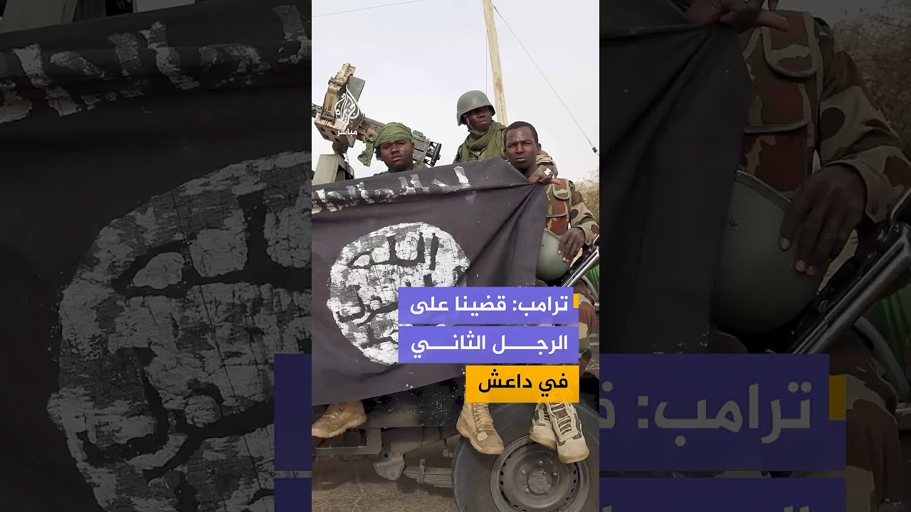 بالتعاون مع القوات النيجيرية.. ترامب يعلن القضاء على أبو بلال المنوكي الرجل الثاني في داعـ ـش