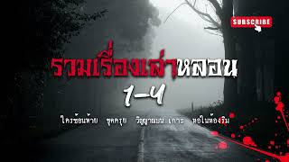 รวมเรื่องเล่า: 1-4: ใครซ้อนท้าย, ชุดครุย, วิญญาณบนเกาะ, หอในห้องริม